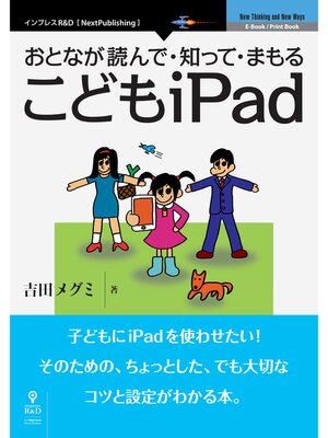 cover image of おとなが読んで・知って・まもる　こどもiPad